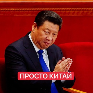 ПРОСТО КИТАЙ