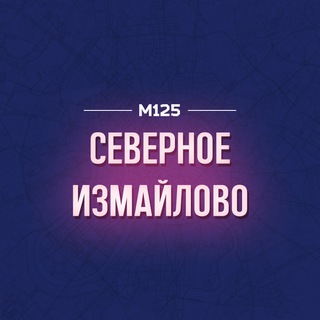 СЕВЕРНОЕ ИЗМАЙЛОВО М125