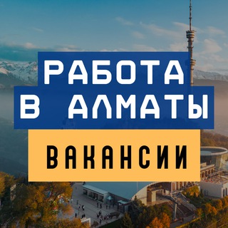 РАБОТА В АЛМАТЫ | ЯРМАРКА ВАКАНСИЙ АЛМАТЫ