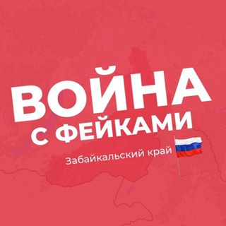 ВОЙНА С ФЕЙКАМИ. ЗАБАЙКАЛЬСКИЙ КРАЙ