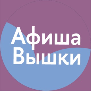 АФИША ВЫШКИ