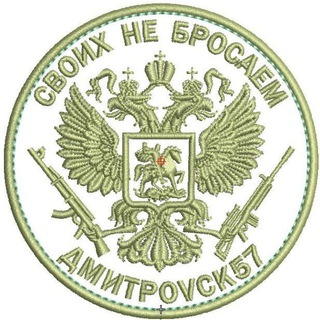 СВОИХ НЕ БРОСАЕМ *ДМИТРОVСК57*