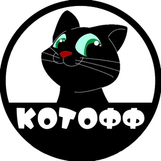 КОТОФФ КОТЫ НА КАЖДЫЙ ДЕНЬ.