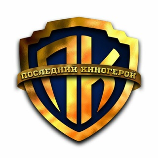 ПОСЛЕДНИЙ КИНОГЕРОЙ ️