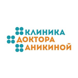 КЛИНИКА ДОКТОРА АНИКИНОЙ