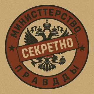 МИНИСТЕРСТВО ПРАВДЫ | НОВОСТИ