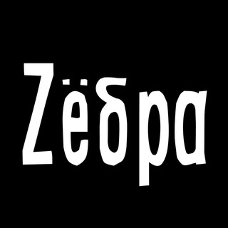 ZЁБРА В ТЕЛЕГЕ