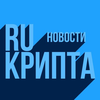 RU КРИПТА - НОВОСТИ
