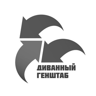 ДИВАННЫЙ ГЕНШТАБ  КАРТА СВО