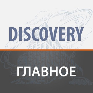 ЖК DISCOVERY - ИЗБРАННОЕ