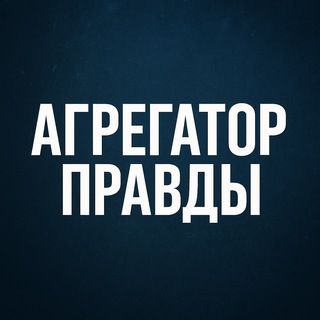 АГРЕГАТОР ПРАВДЫ