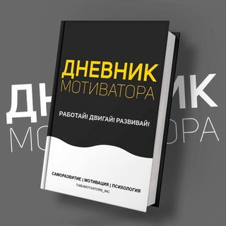 ДНЕВНИК МОТИВАТОРА | БИЗНЕС
