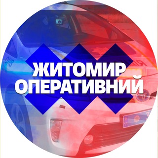 НОВИНИ ЖИТОМИР ОПЕРАТИВНИЙ