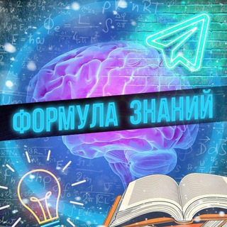 ФОРМУЛА ЗНАНИЙ