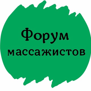 ФОРУМ МАССАЖИСТОВ СООБЩЕСТВО МАССАЖА ЧАТ ГРУППА КЛУБ
