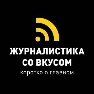 ЖУРНАЛИСТИКА СО ВКУСОМ|ЧАТ|