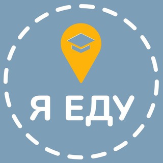 Я ЕДУ - ОБУЧЕНИЕ ЗА РУБЕЖОМ