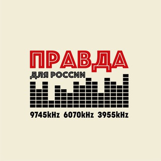 ПРАВДА ДЛЯ РОССИИ