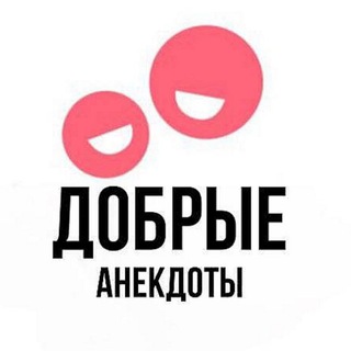 ДОБРЫЕ АНЕКДОТЫ