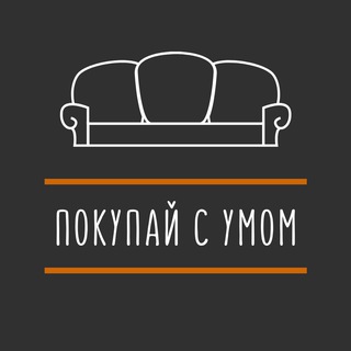 ПОКУПАЙ С УМОМ!