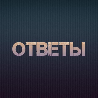 (2022) ПОЛНЫЕ ОТВЕТЫ ОГЭ | ВПР 5, 6, 7, 8 КЛАСС БЕСПЛАТНО