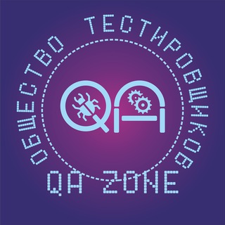 QA ZONE: ОБЩЕСТВО ТЕСТИРОВЩИКОВ | ТЕСТИРОВАНИЕ ПО
