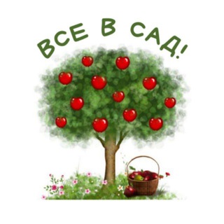 ВСЕ В САД!