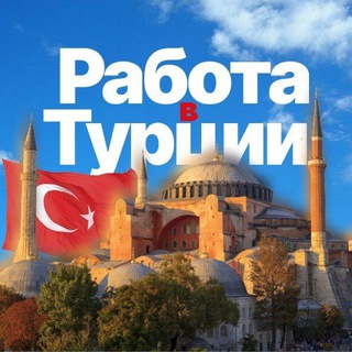 РАБОТА В ТУРЦИИ