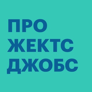 PROJECTS JOBS — ВАКАНСИИ И РЕЗЮМЕ