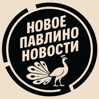 НОВОЕ ПАВЛИНО