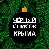 ЧЕРНЫЙ СПИСОК КРЫМА
