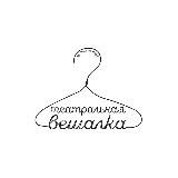 ТЕАТРАЛЬНАЯ ВЕШАЛКА
