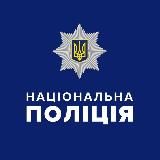 НАЦІОНАЛЬНА ПОЛІЦІЯ УКРАЇНИ 
