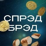 СПРЭД БРЭД | P2P АРБИТРАЖ