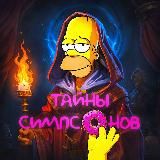 ТАЙНЫ СИМПСОНОВ