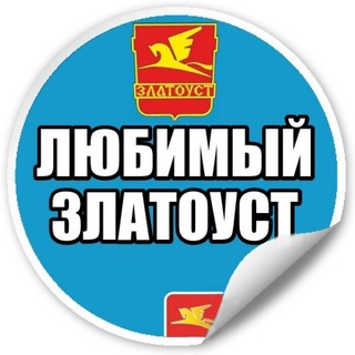 ЛЮБИМЫЙ ЗЛАТОУСТ