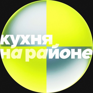 КУХНЯ НА РАЙОНЕ