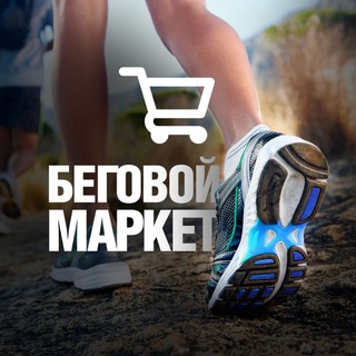 БЕГОВОЙ МАРКЕТ