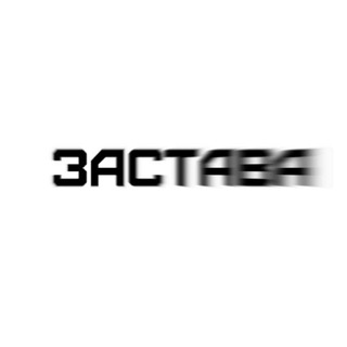 Z A S T A V A