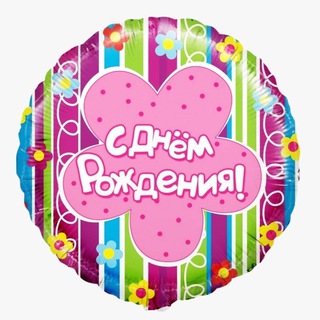 С ДНЕМ РОЖДЕНИЯ ОТКРЫТКИ / ПОЗДРАВЛЕНИЯ