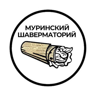 ШАВЕРМАТОРИЙ | НОВОСТИ МУРИНО И ДЕВЯТКИНО