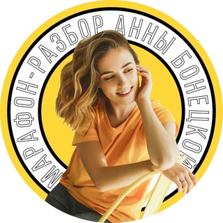 МАРАФОН-РАЗБОР АННЫ БОНЕЦКОЙ ПО SMM