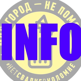 НЕТ СВАЛКЕ КОЛОМНА