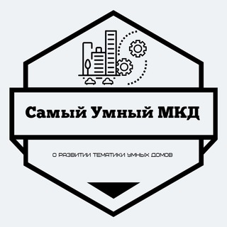 САМЫЙ УМНЫЙ МКД