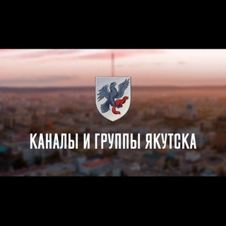 КАНАЛЫ И ГРУППЫ ЯКУТСКА