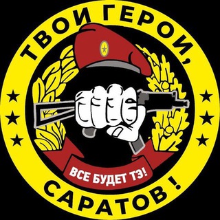ТВОИ ГЕРОИ, САРАТОВ! ZOV