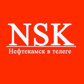 НЕФТЕКАМСК В ТЕЛЕГЕ