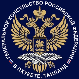ГЕНКОНСУЛЬСТВО РОССИИ В ПХУКЕТЕ
