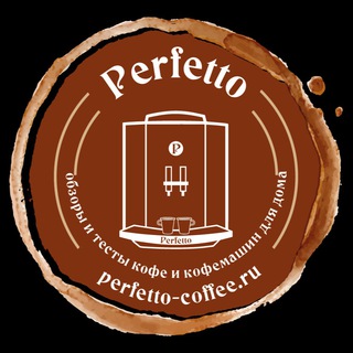 PERFETTO // КОФЕ // КОФЕМАШИНЫ
