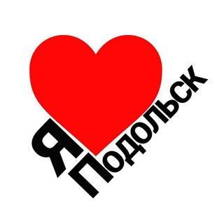 Я ПОДОЛЬСК